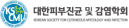 대한피부진균 및 감염학회