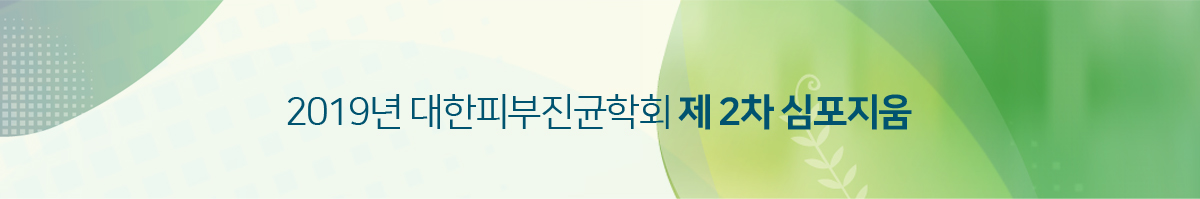 2019년 대한피부진균학회 제2차 심포지움