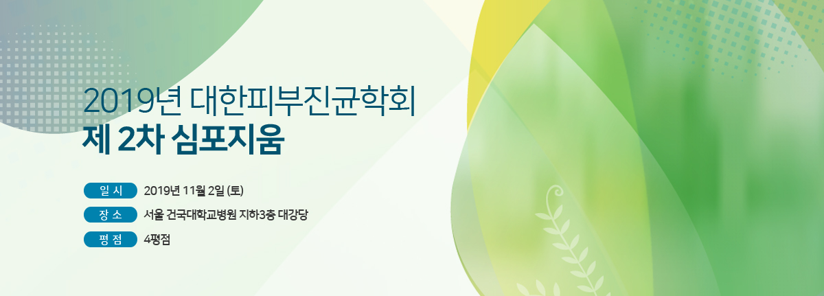 2019년 대한피부진균학회 제2차 심포지움